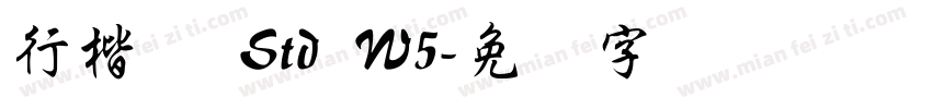 行楷体 Std W5字体转换